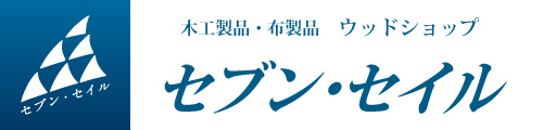 木工製品・布製品 ウッドショップ セブン・セイル